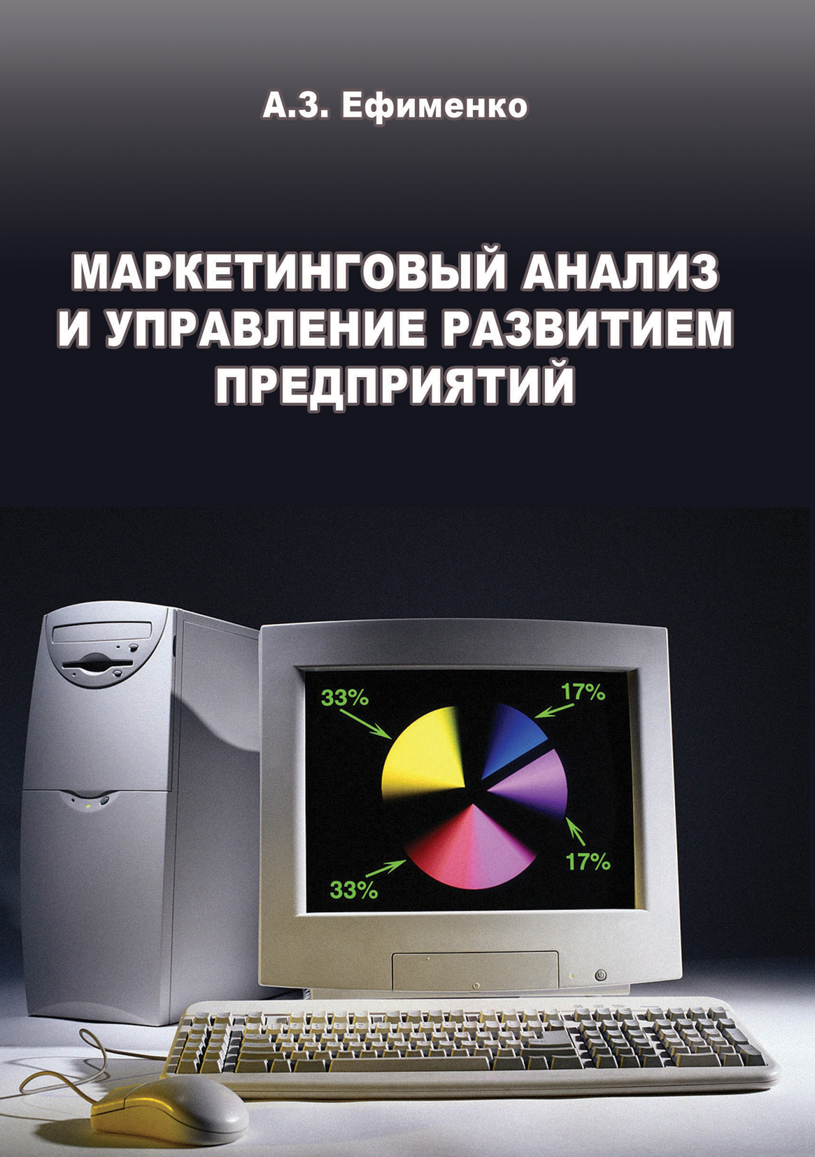Обложка книги «Маркетинговый анализ и управление развитием предприятий»