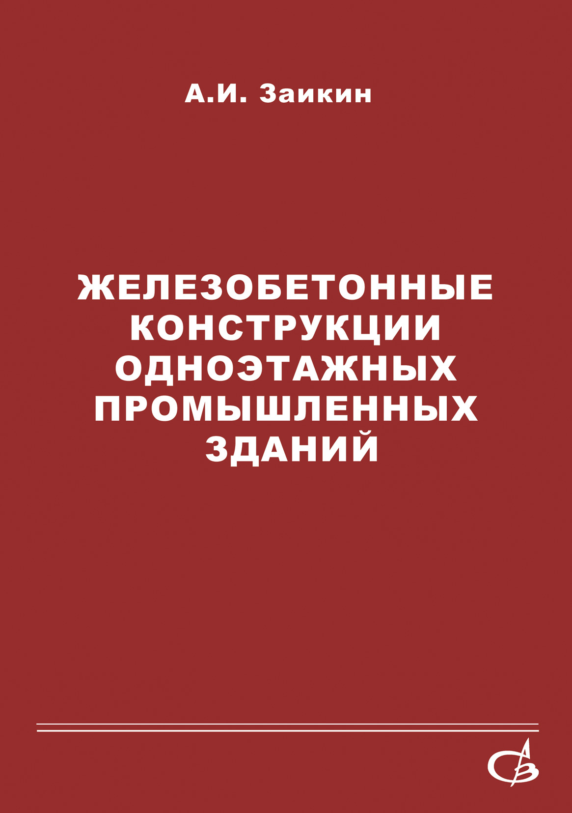 Обложка книги «Железобетонные конструкции одноэтажных промышленных зданий»