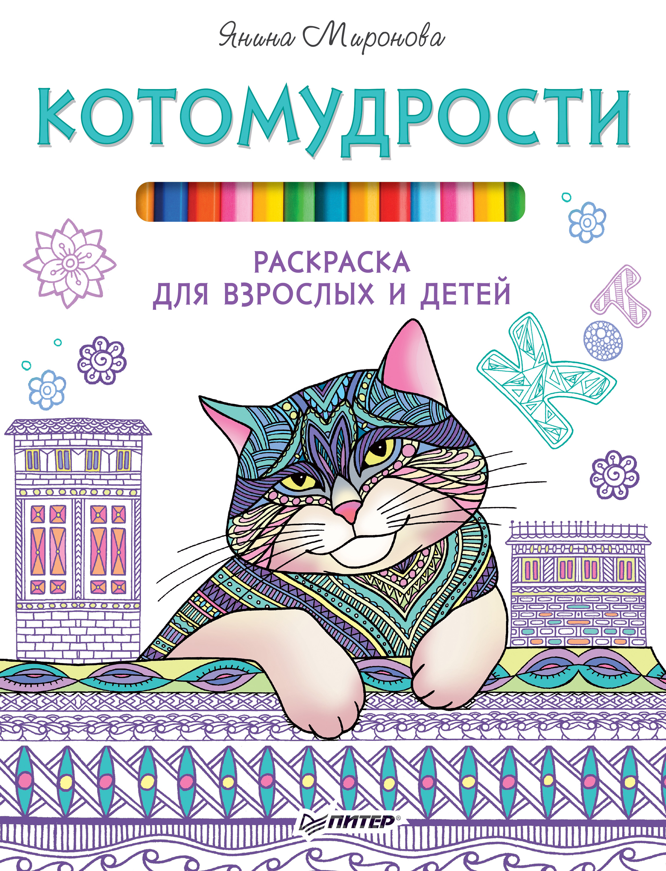 Обложка книги «Котомудрости. Раскраска для взрослых и детей»