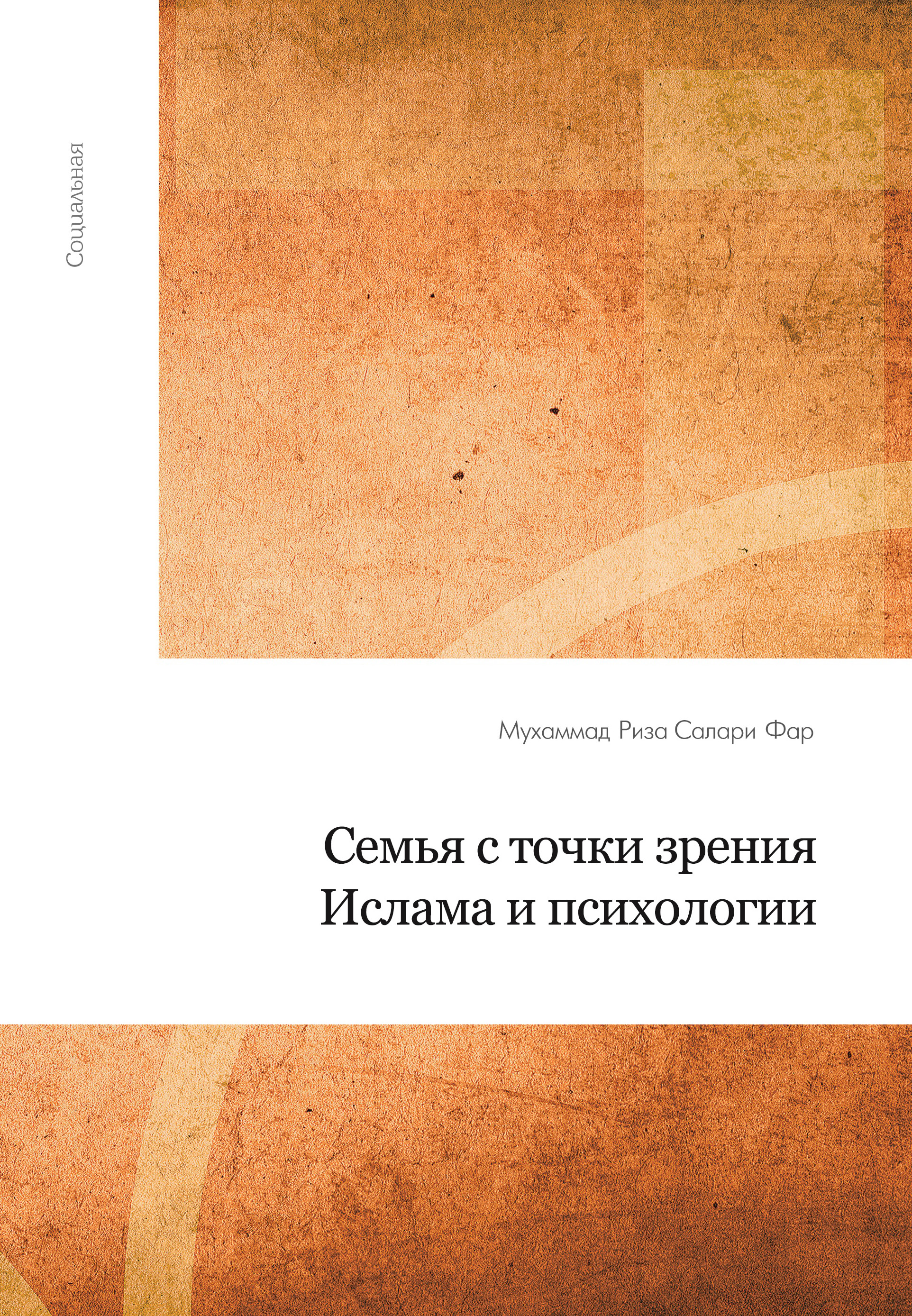 Обложка книги «Семья с точки зрения Ислама и психологии»