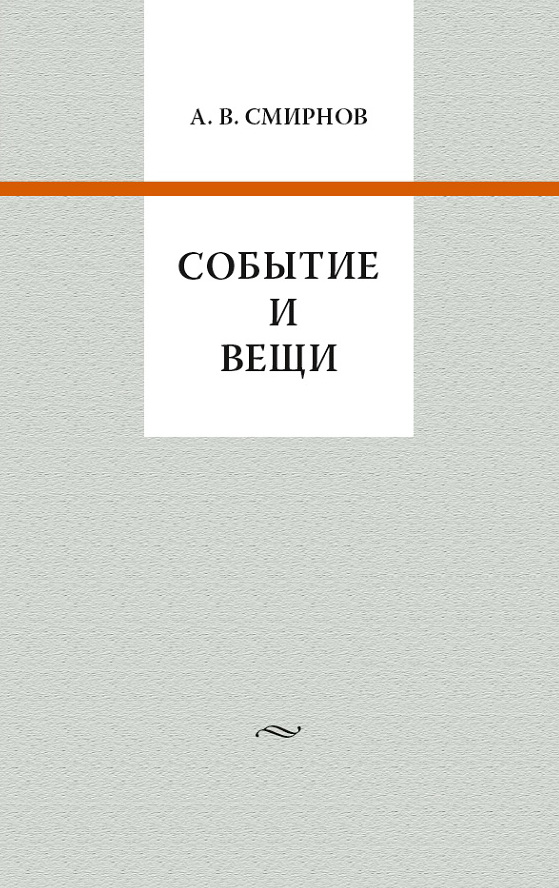 Обложка книги «Событие и вещи»