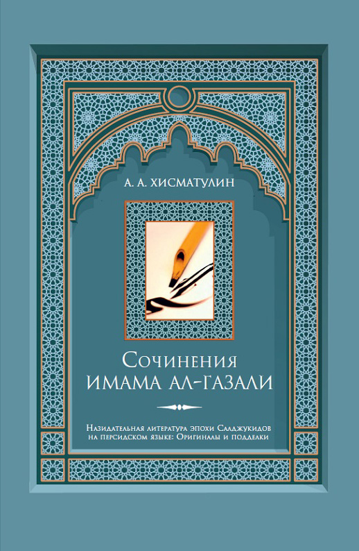 Обложка книги «Сочинения имама ал-Газали»