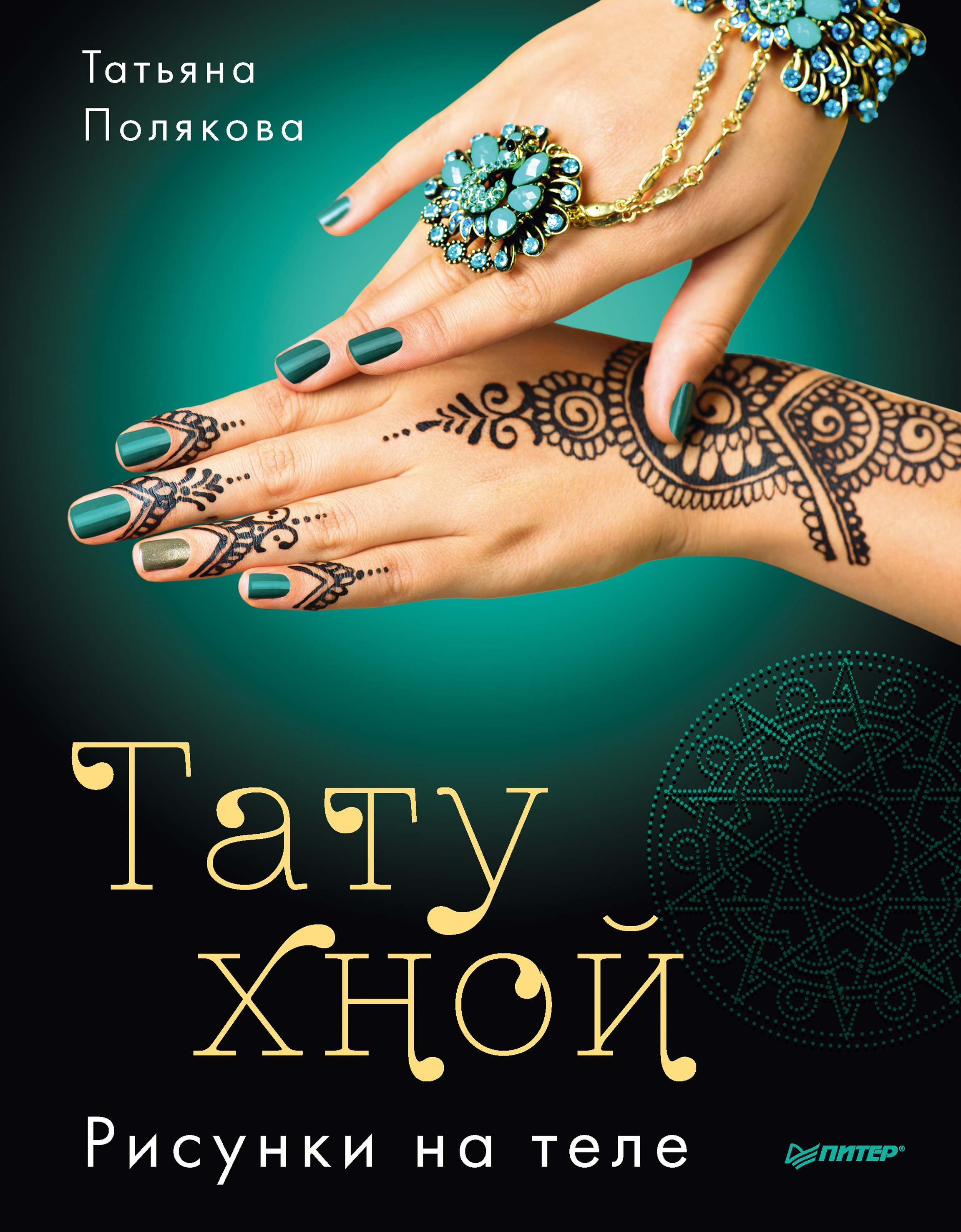 Обложка книги «Тату хной. Рисунки на теле»