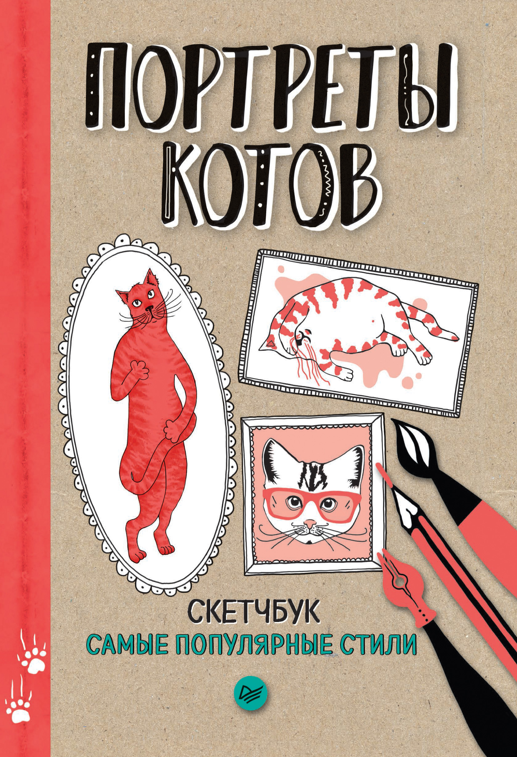 Обложка книги «Портреты котов. Самые популярные стили. Скетчбук»
