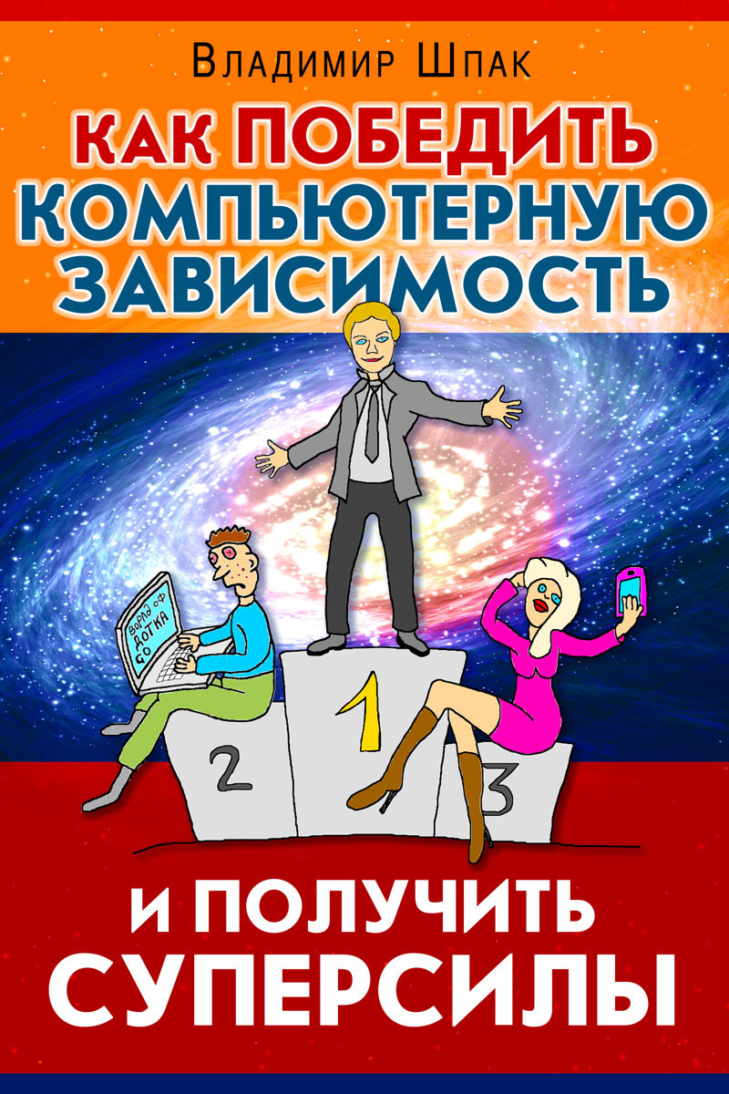 Обложка книги «Как победить компьютерную зависимость и получить суперсилы»