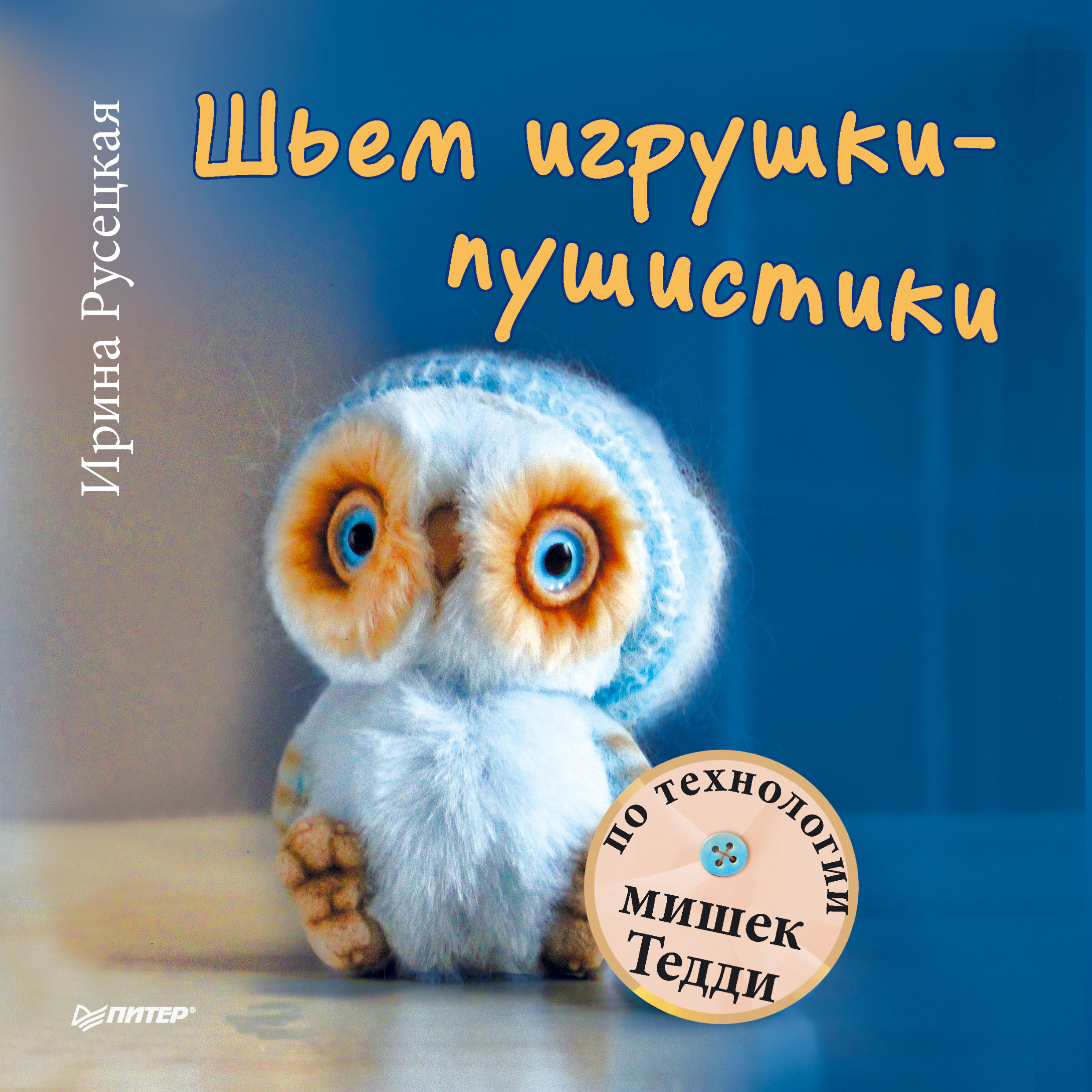 Обложка книги «Шьем игрушки-пушистики по технологии мишек Тедди»