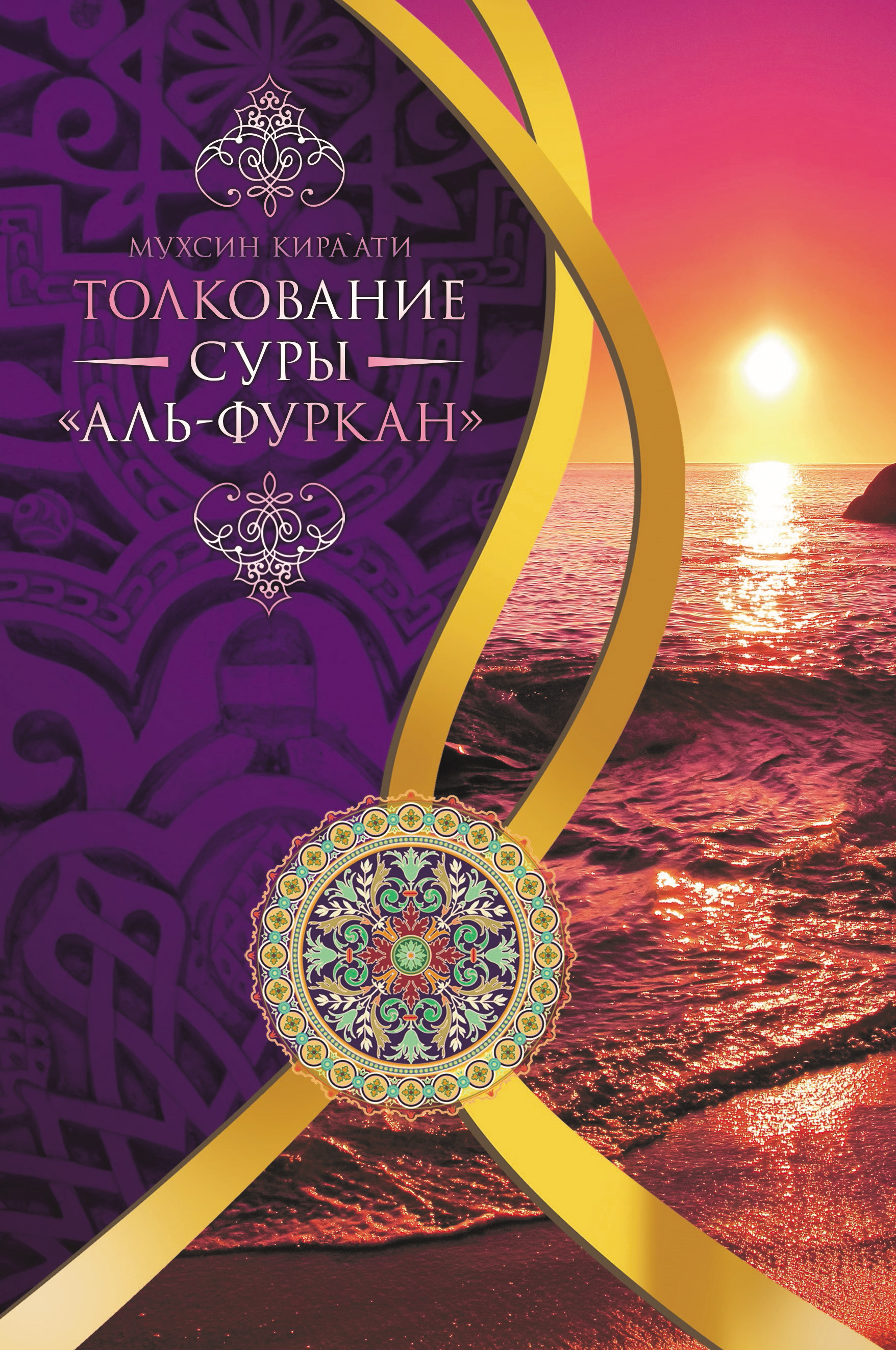 Обложка книги «Толкование суры «Ал-Фуркан»»