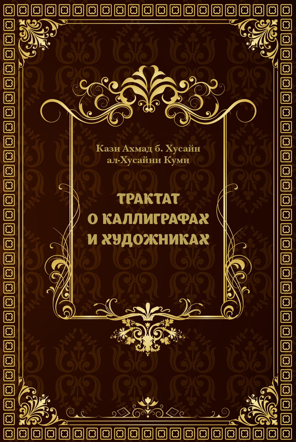 Обложка книги «Трактат о каллиграфах и художниках»