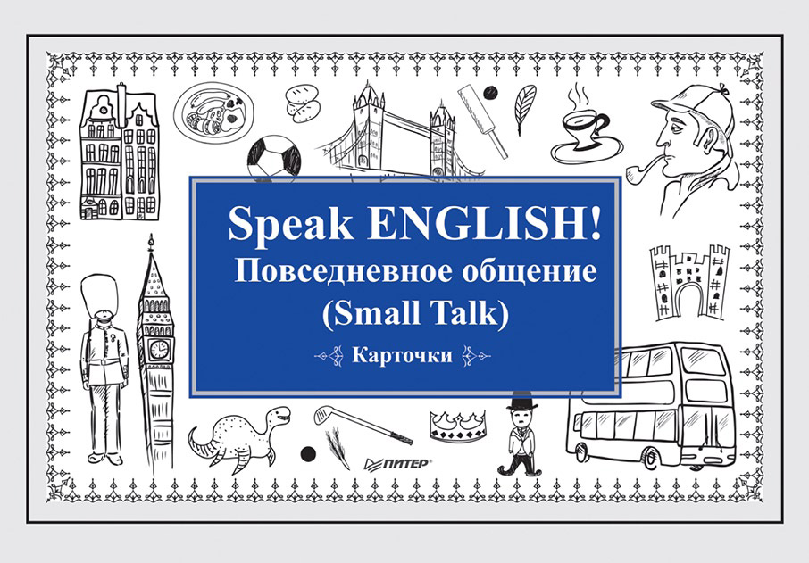 Обложка книги «Speak English! Повседневное общение (Small Talk)»