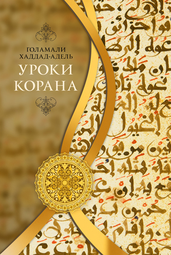 Обложка книги «Уроки Корана»