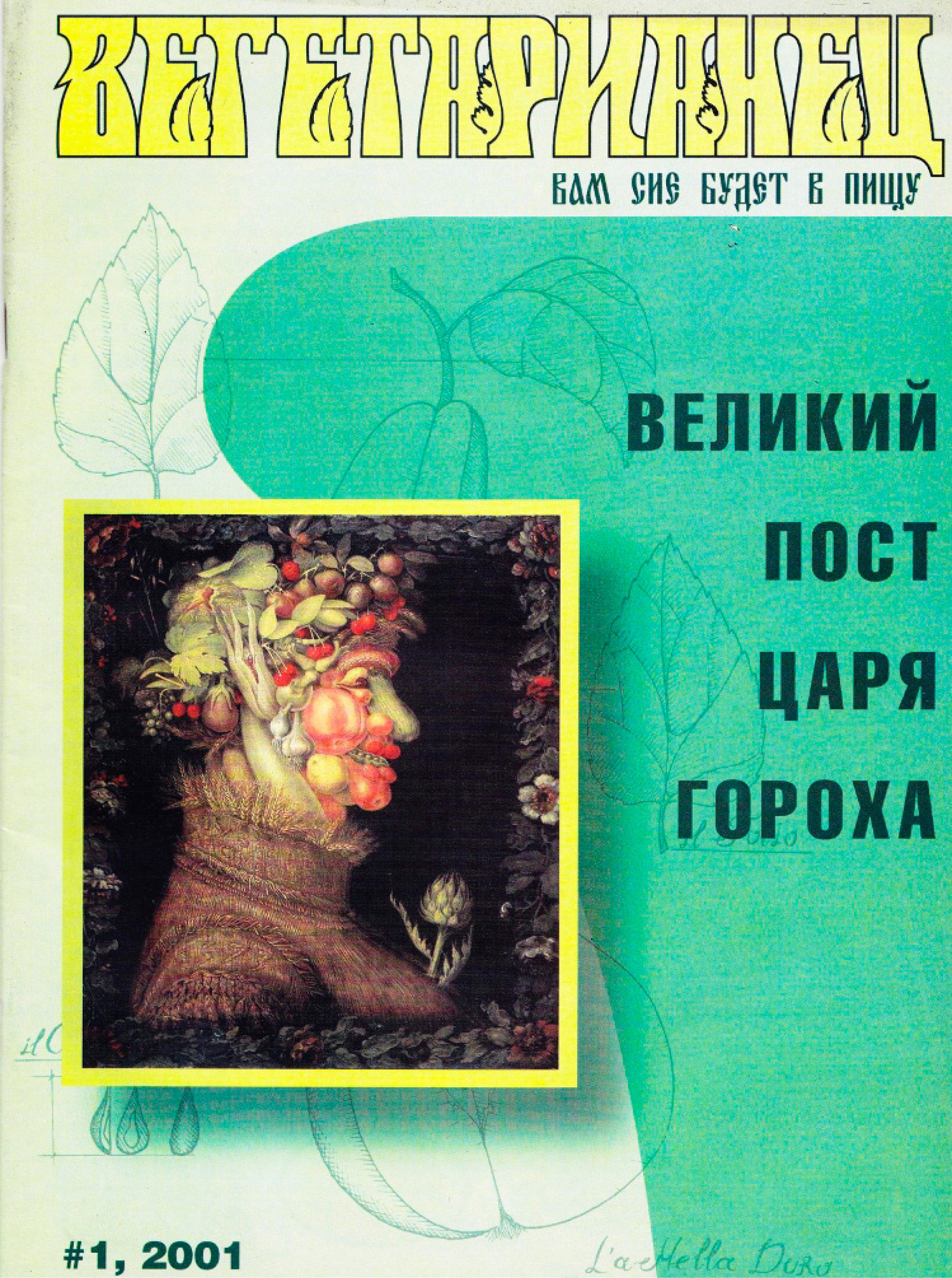 Обложка книги «Журнал «Вегетарианец» №1/2001»