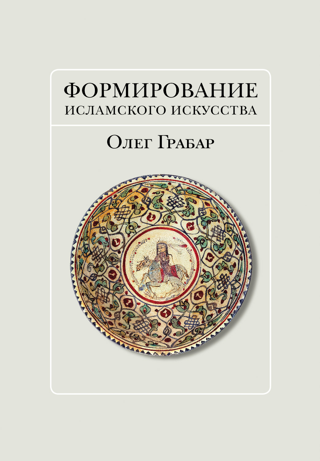 Обложка книги «Формирование исламского искусства»