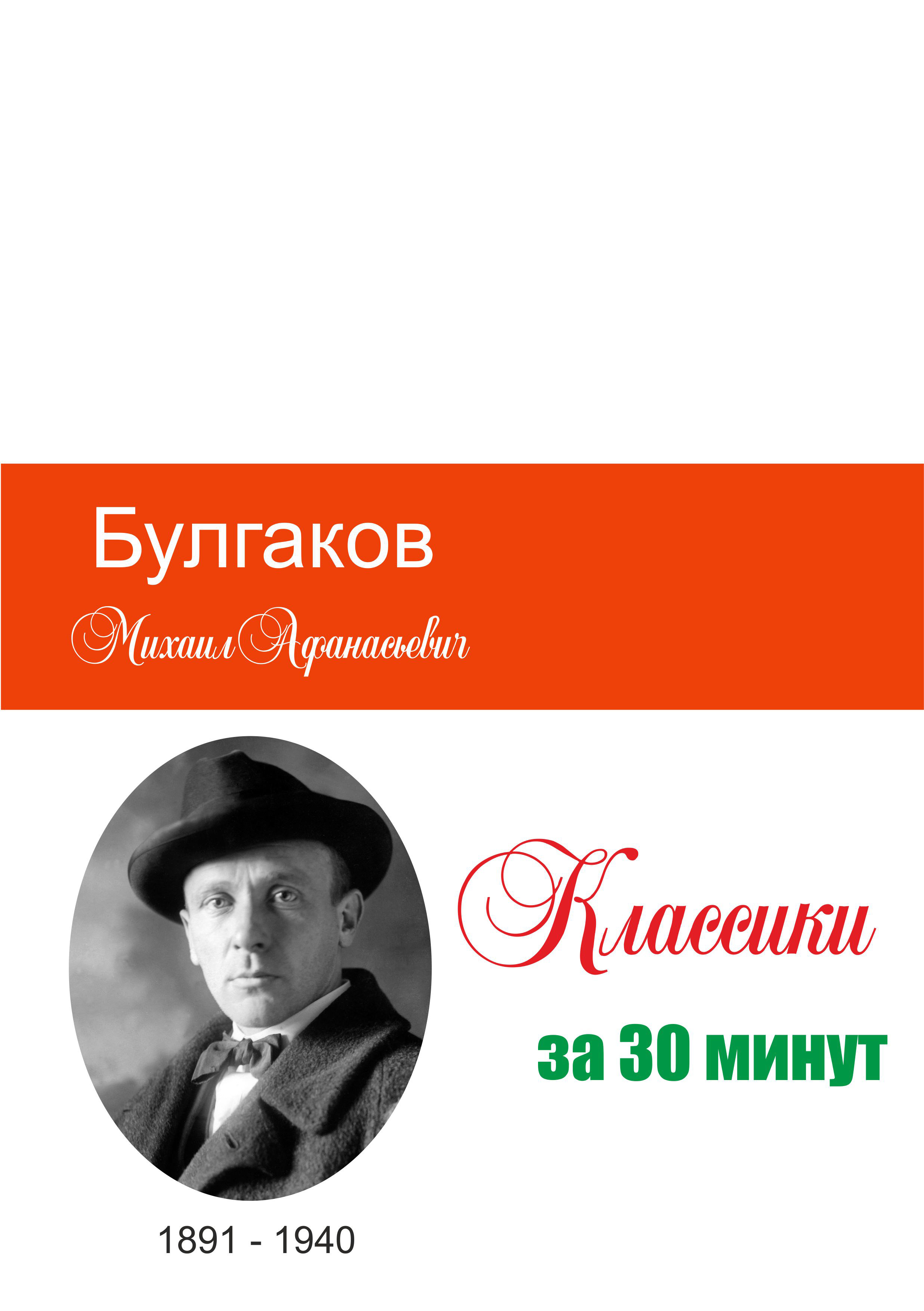 Обложка книги «Булгаков за 30 минут»