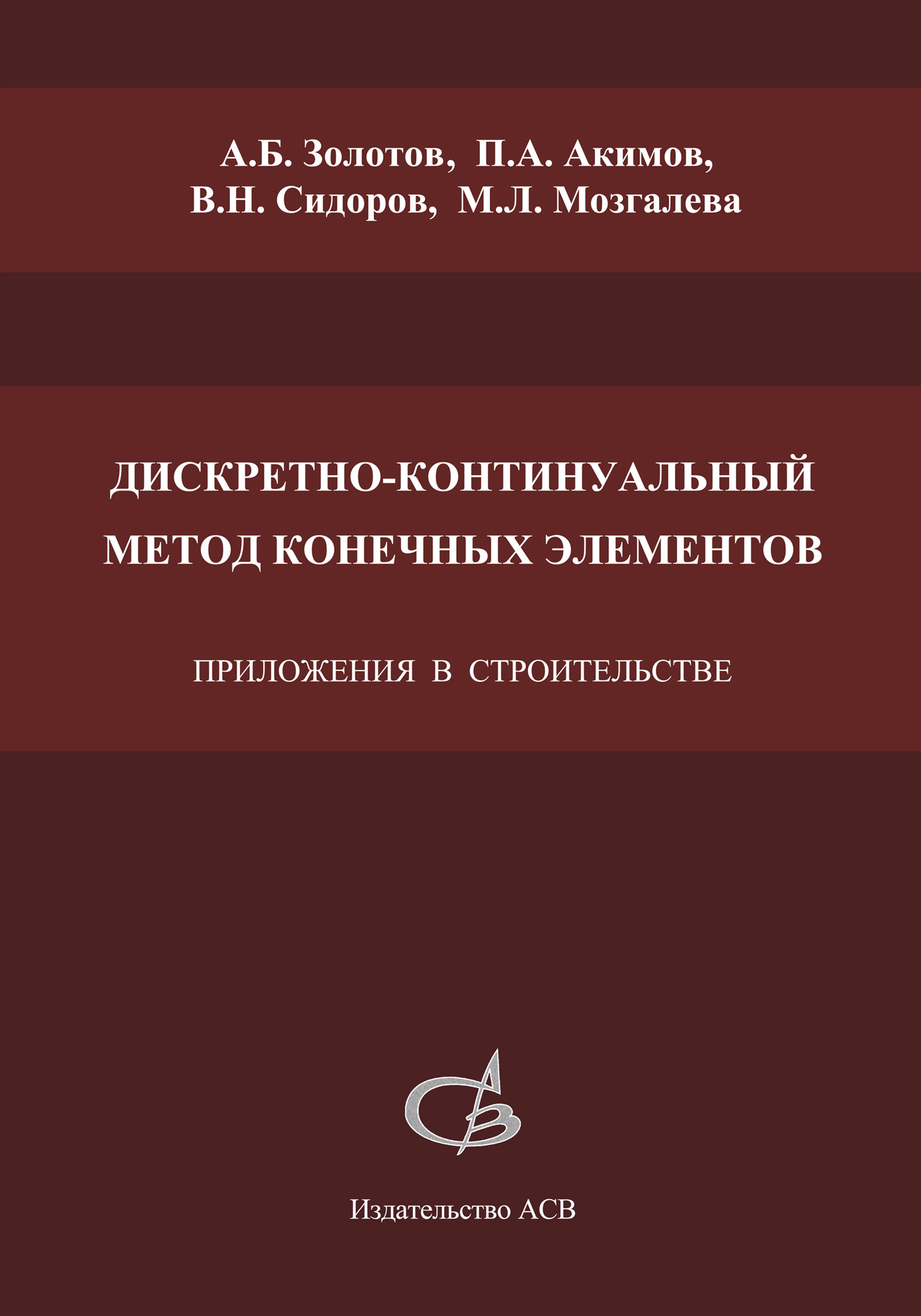 Обложка книги «Дискретно-континуальный метод конечных элементов. Приложения в строительстве»