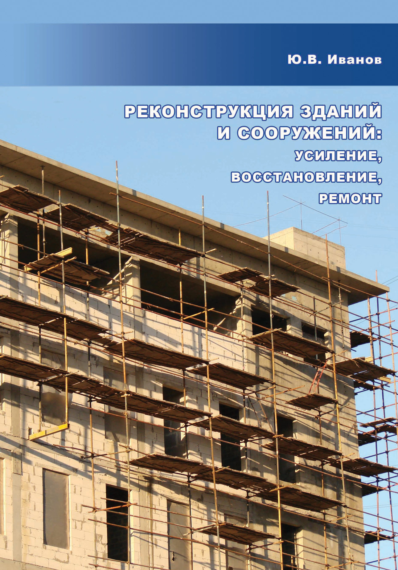 Обложка книги «Реконструкция зданий и сооружений: усиление, восстановление, ремонт»