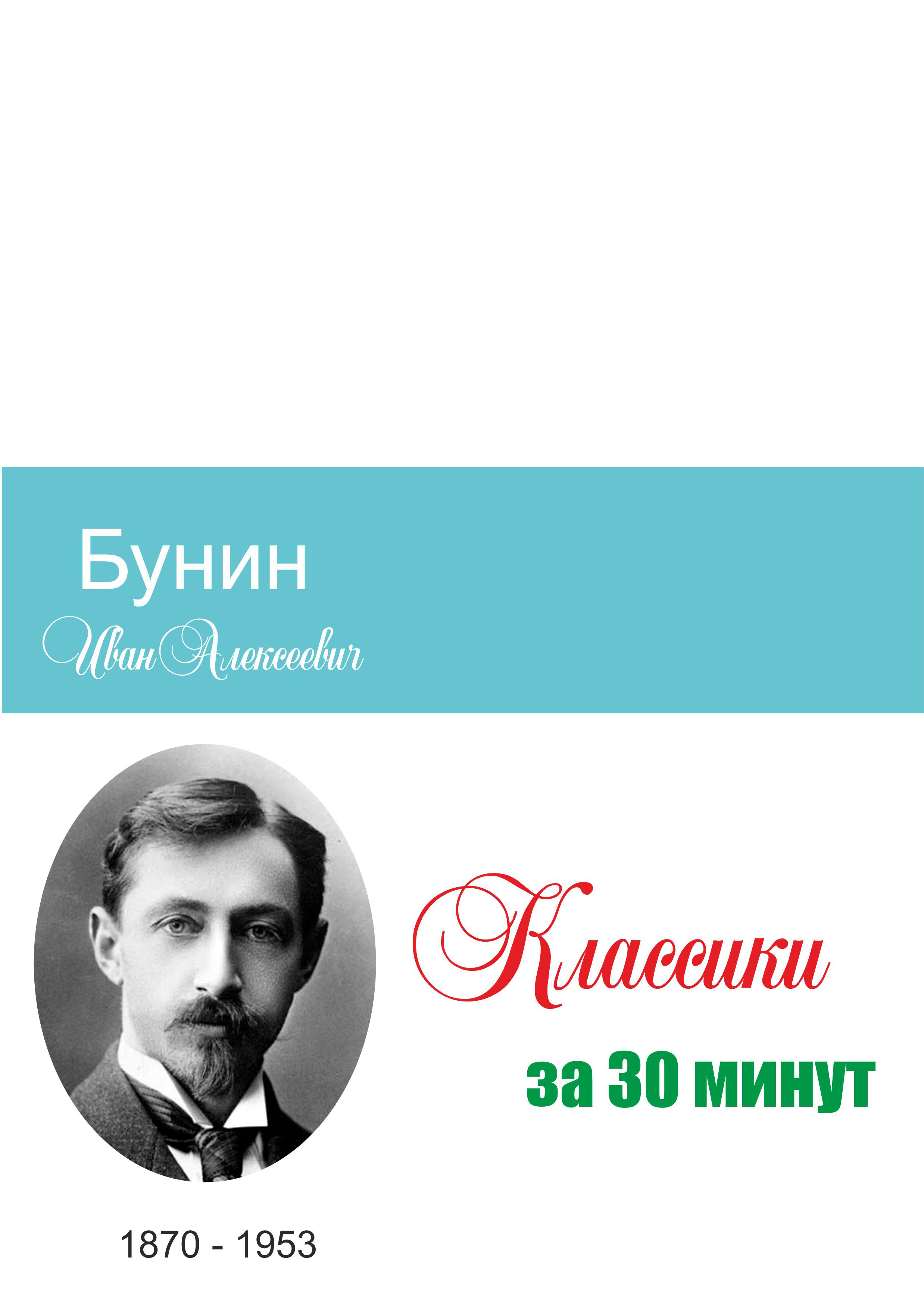 Обложка книги «Бунин за 30 минут»