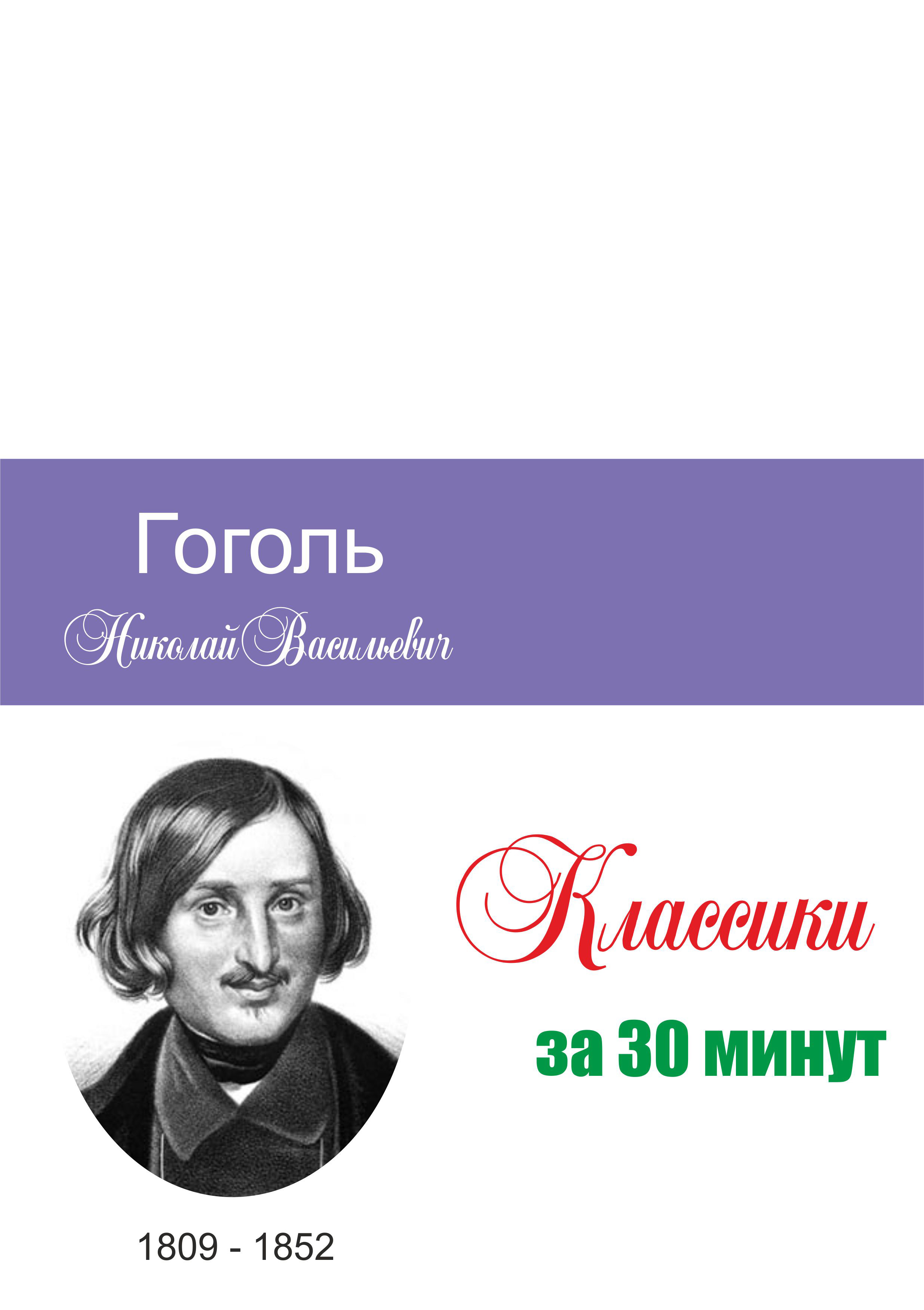 Обложка книги «Гоголь за 30 минут»