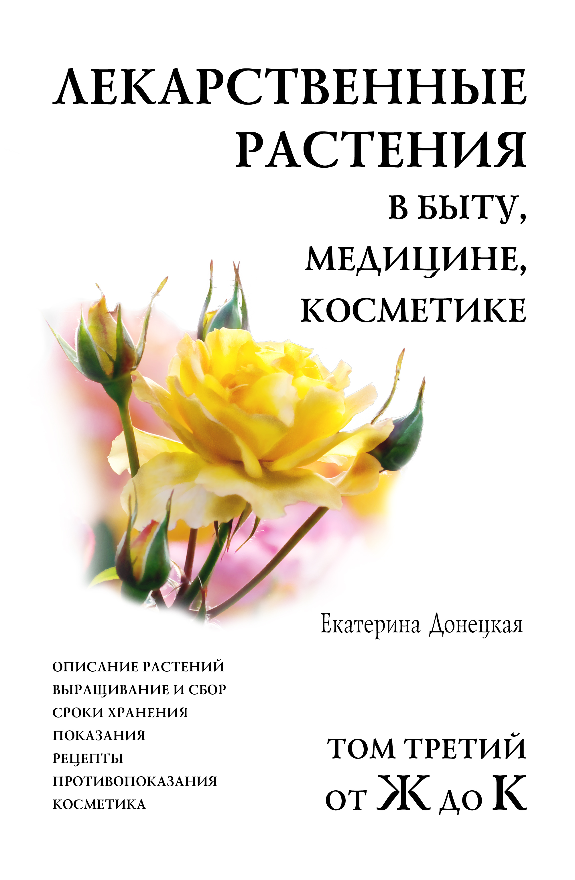 Обложка книги «Лекарственные растения в быту, медицине, косметике. Описание растений, выращивание и сбор, сроки хранения, показания, рецепты, противопоказания, косметика. Том 3, от Ж до К»