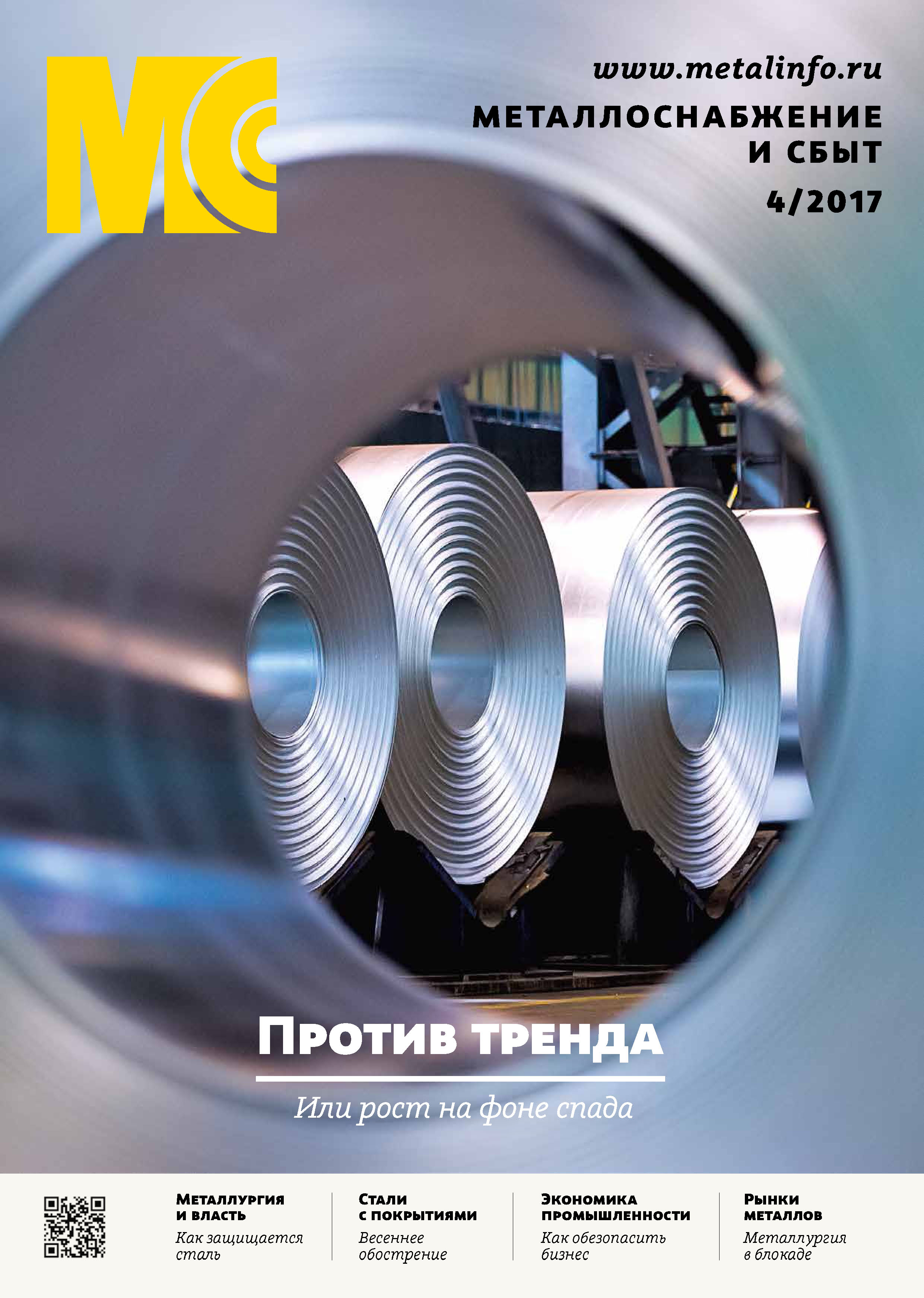 Обложка книги «Металлоснабжение и сбыт №04/2017»