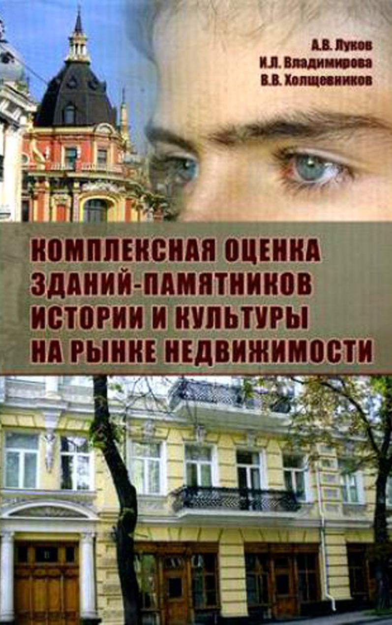 Обложка книги «Комплексная оценка зданий-памятников истории и культуры на рынке недвижимости»
