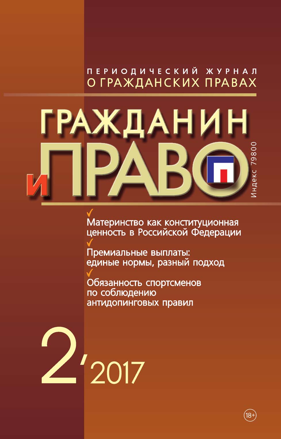 Обложка книги «Гражданин и право №02/2017»