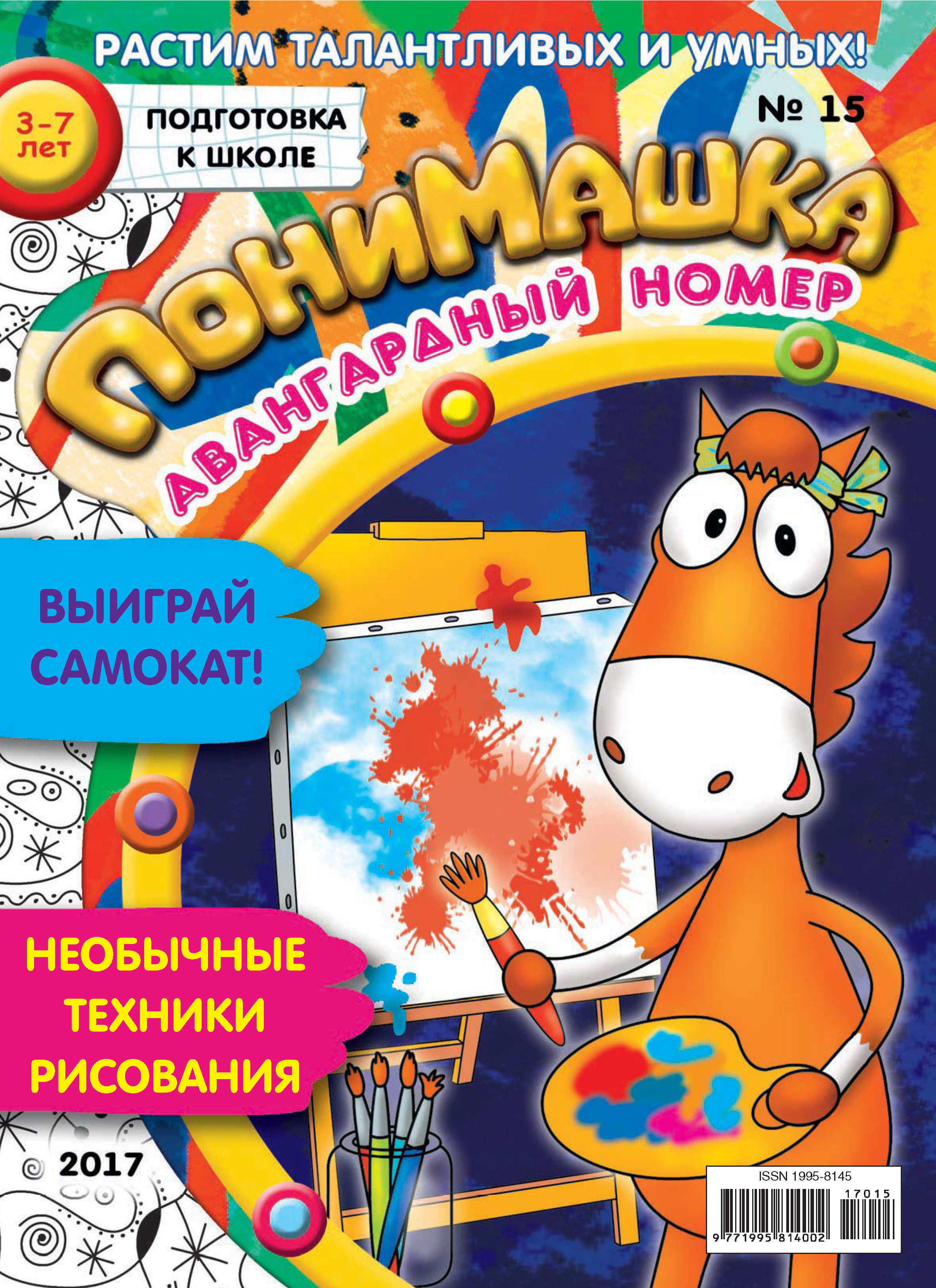 Обложка книги «ПониМашка. Развлекательно-развивающий журнал. №15/2017»