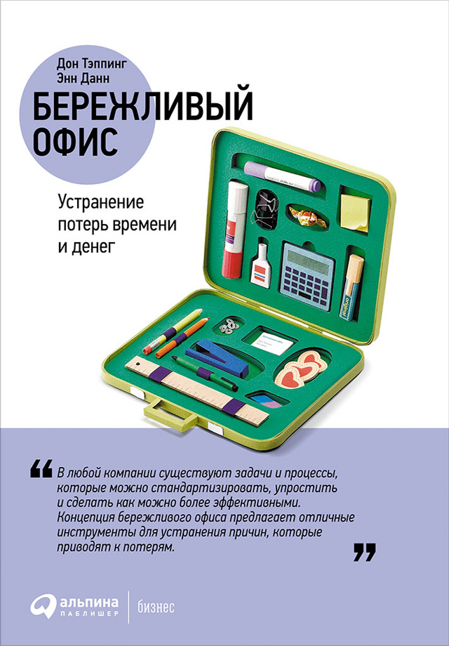 Обложка книги «Бережливый офис: Устранение потерь времени и денег»