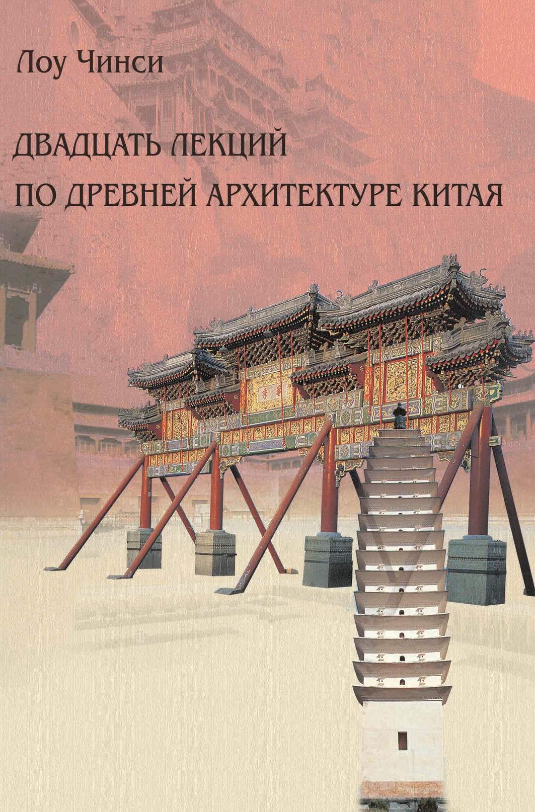 Обложка книги «Двадцать лекций по древней архитектуре Китая»
