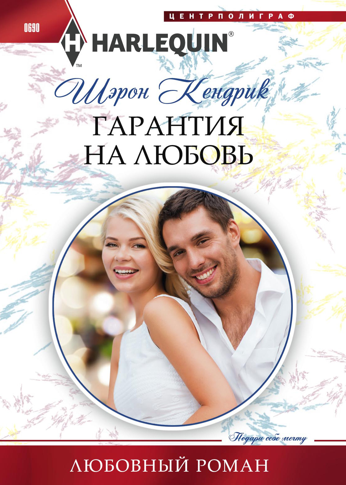 Обложка книги «Гарантия на любовь»