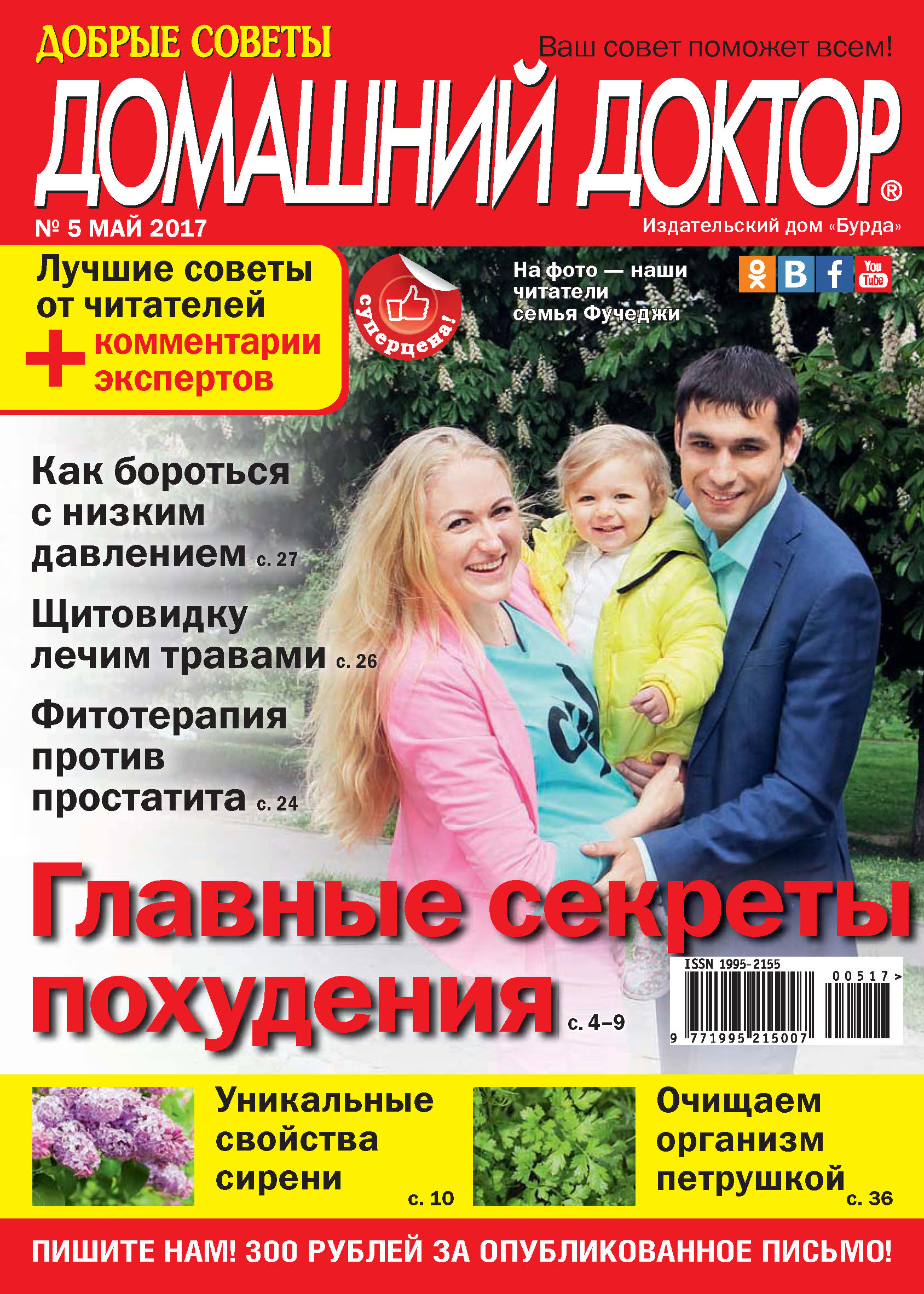 Обложка книги «Добрые советы. Домашний доктор. №05/2017»