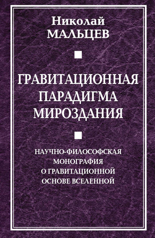 Обложка книги «Гравитационная парадигма мироздания»