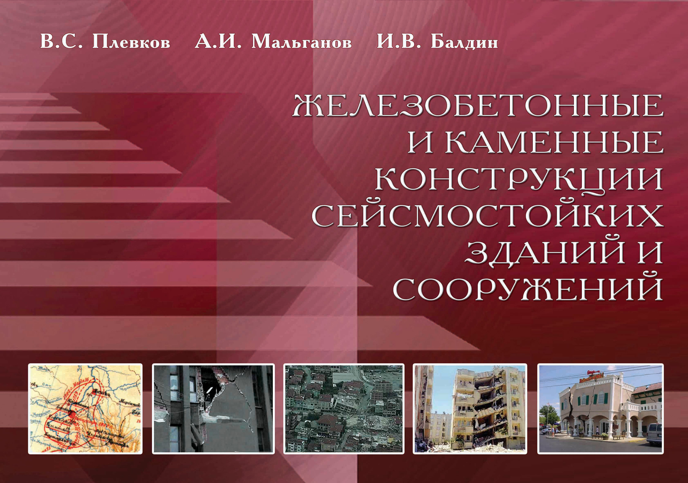 Обложка книги «Железобетонные и каменные конструкции сейсмостойких зданий и сооружений»