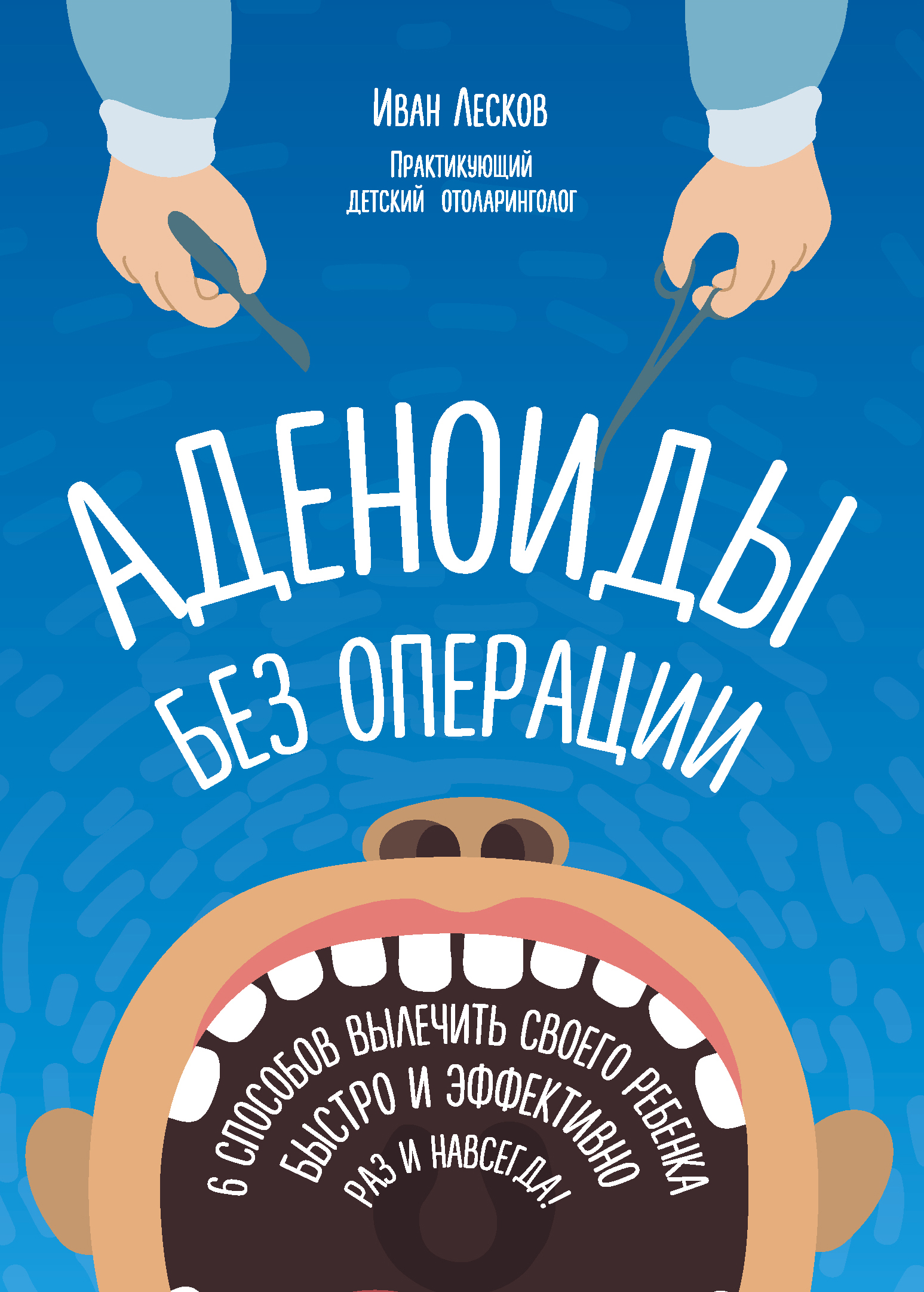 Обложка книги «Аденоиды без операции»