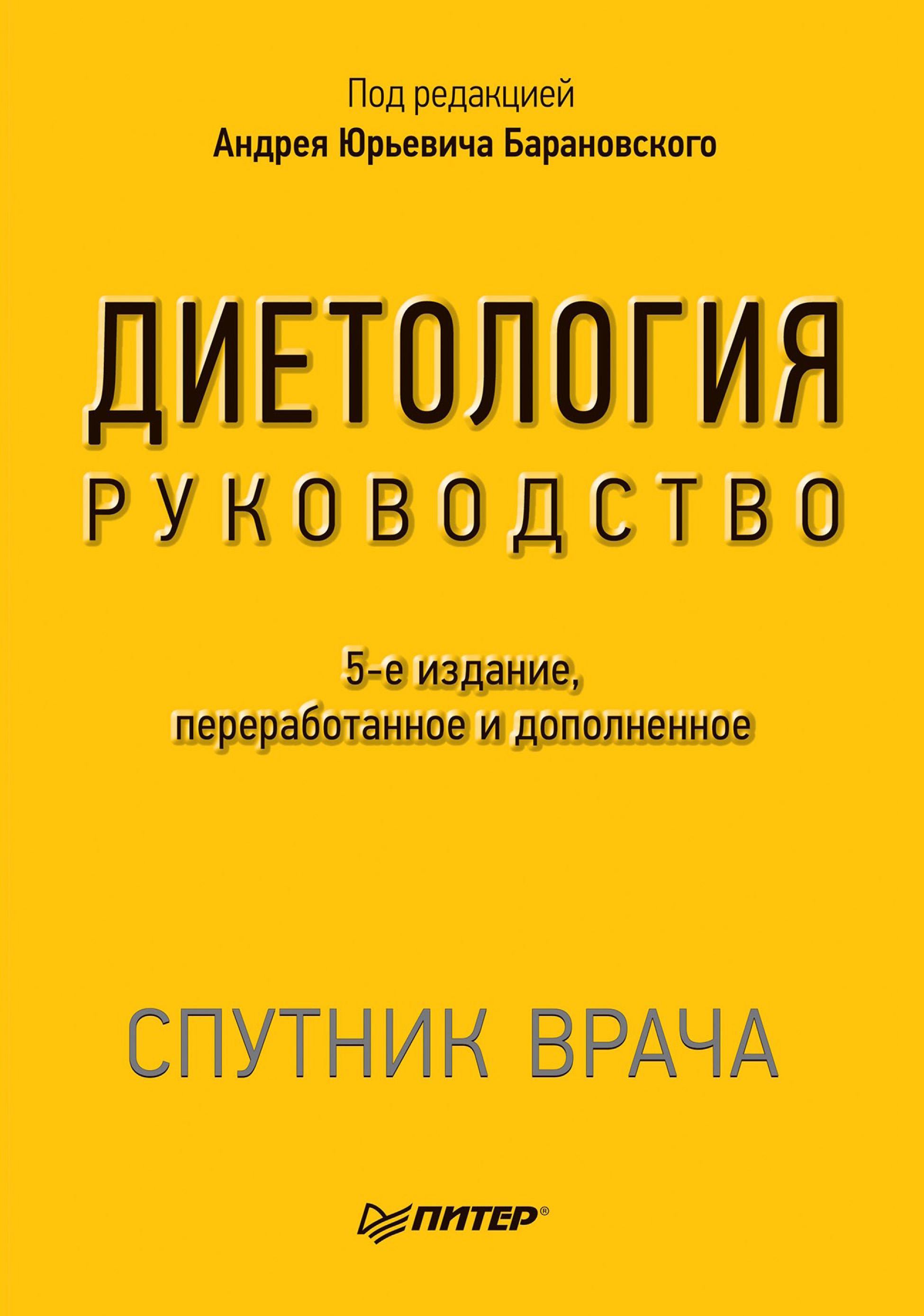 Обложка книги «Диетология. Руководство»