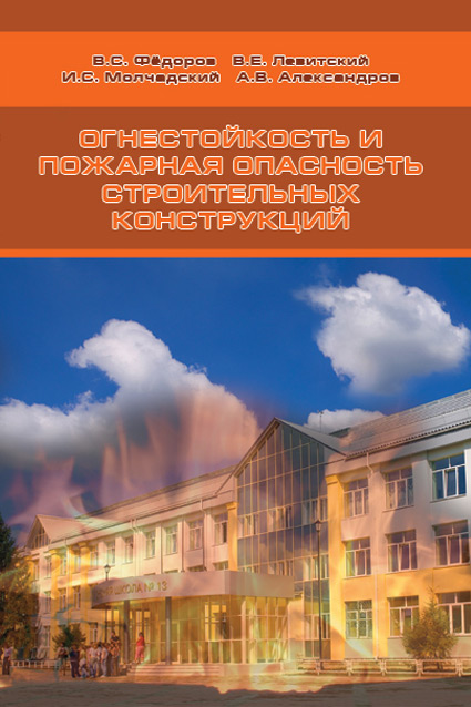 Обложка книги «Огнестойкость и пожарная опасность строительных конструкций»