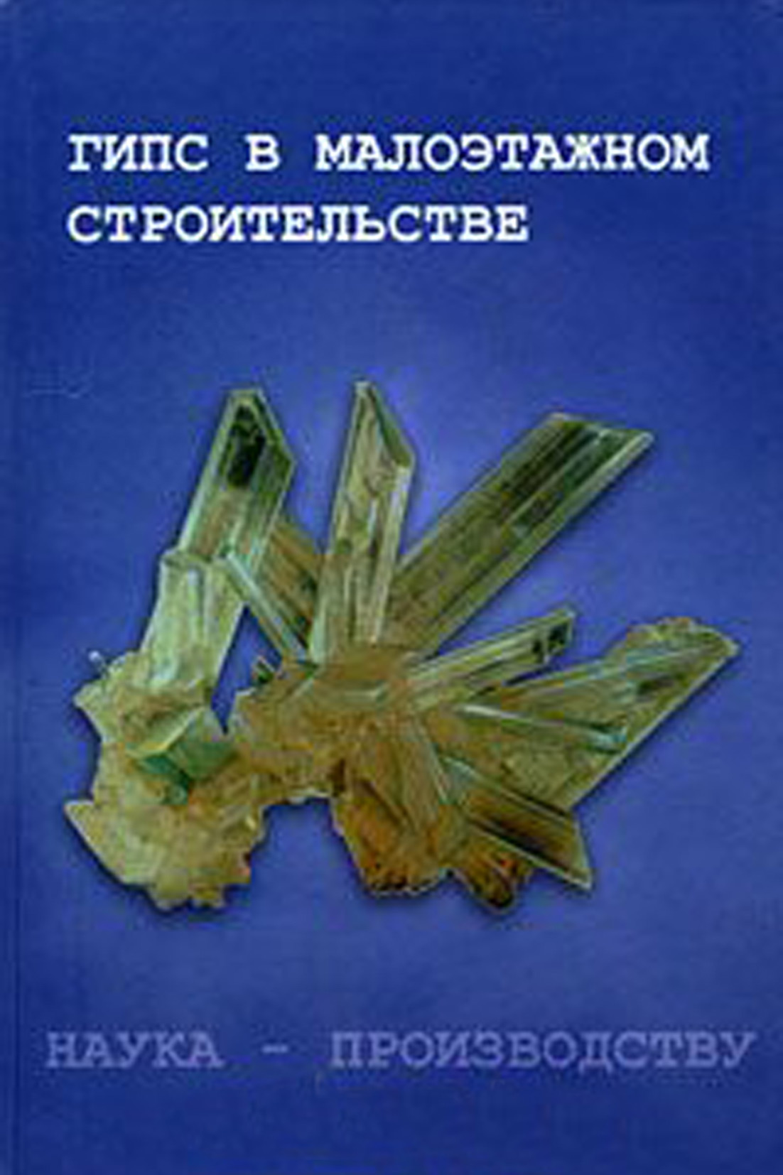 Обложка книги «Гипс в малоэтажном строительстве»
