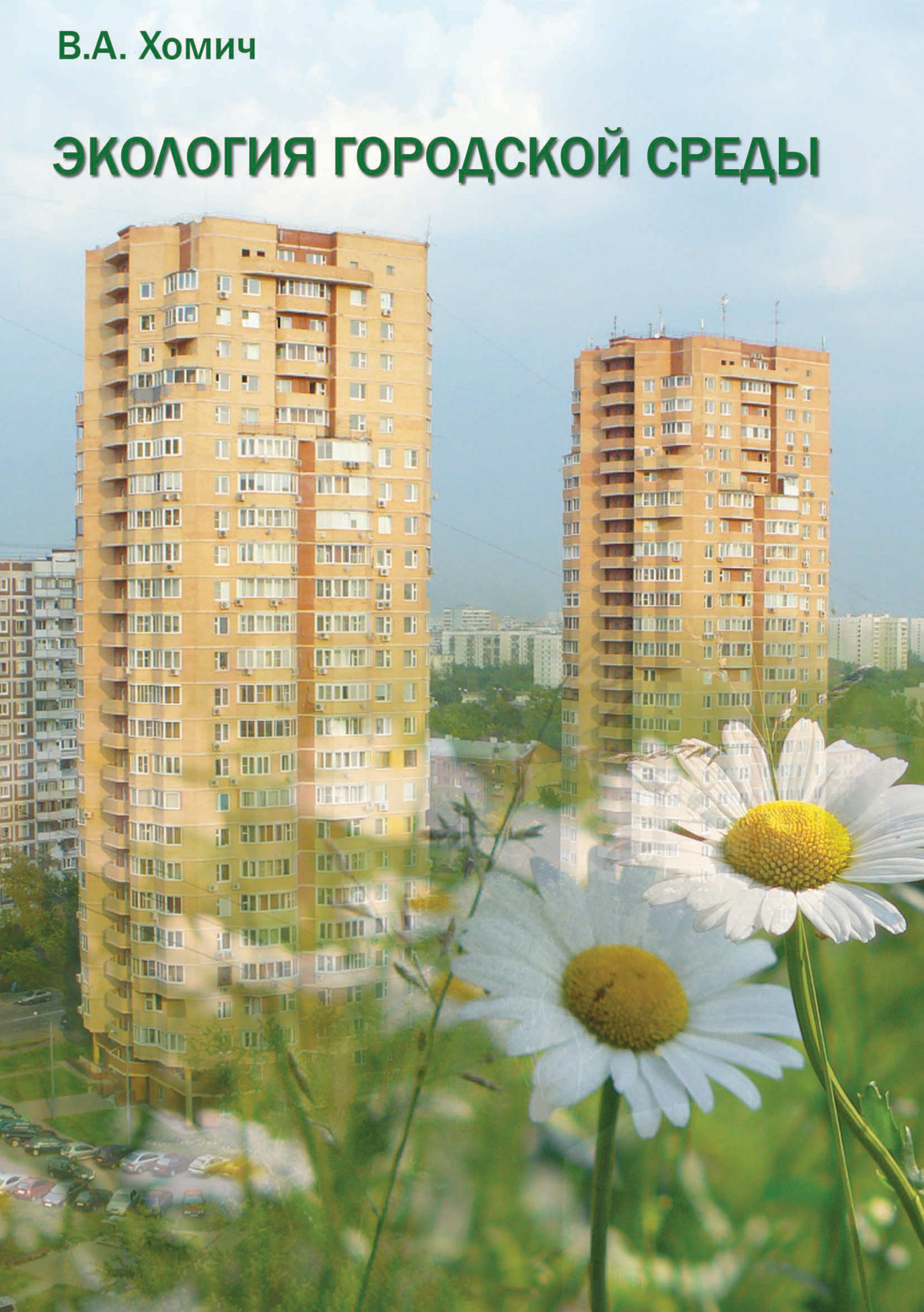 Обложка книги «Экология городской среды»