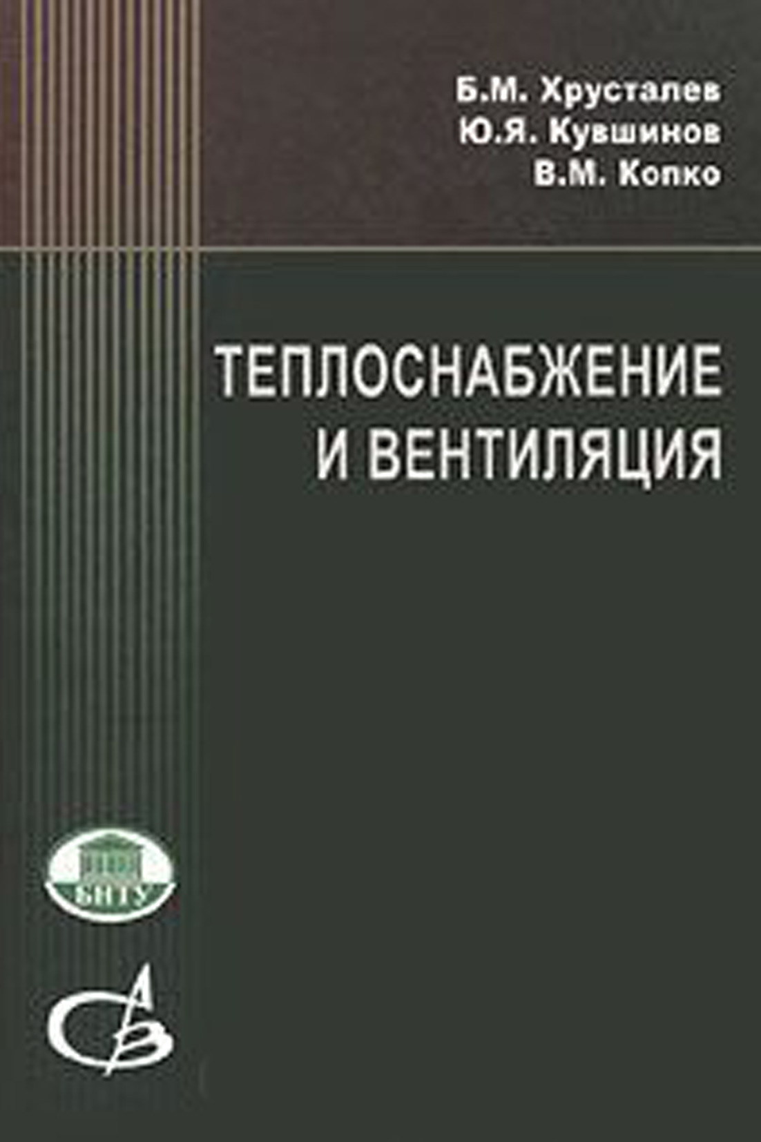 Обложка книги «Теплоснабжение и вентиляция. Курсовое и дипломное проектирование»
