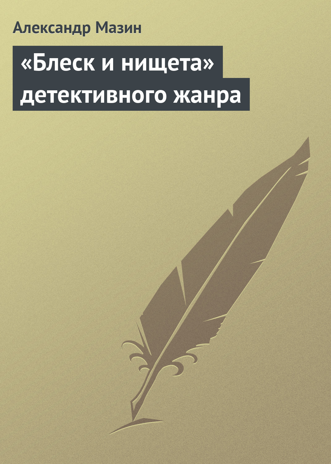Обложка книги ««Блеск и нищета» детективного жанра»