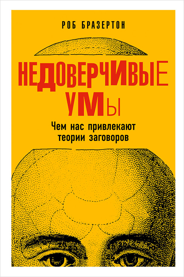 Обложка книги «Недоверчивые умы. Чем нас привлекают теории заговоров»