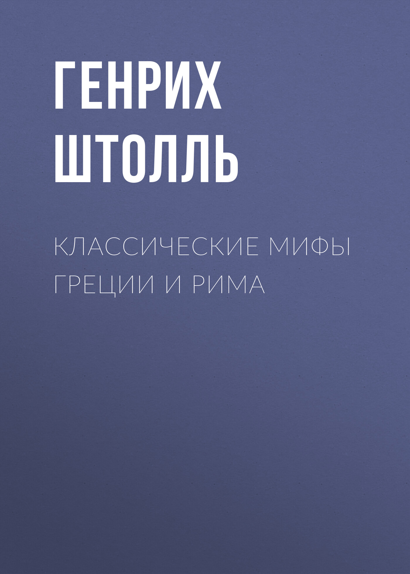 Обложка книги «Классические мифы Греции и Рима»