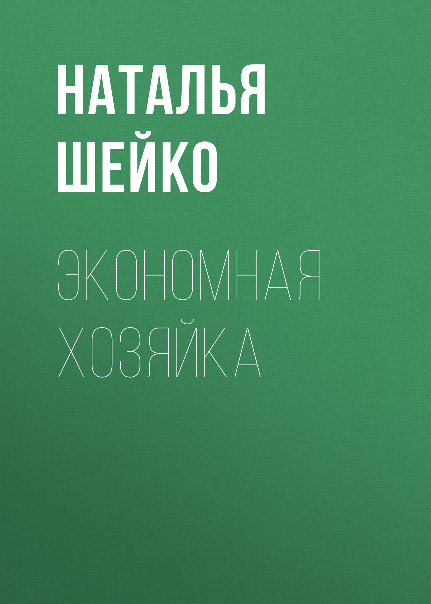 Обложка книги «Экономная хозяйка»