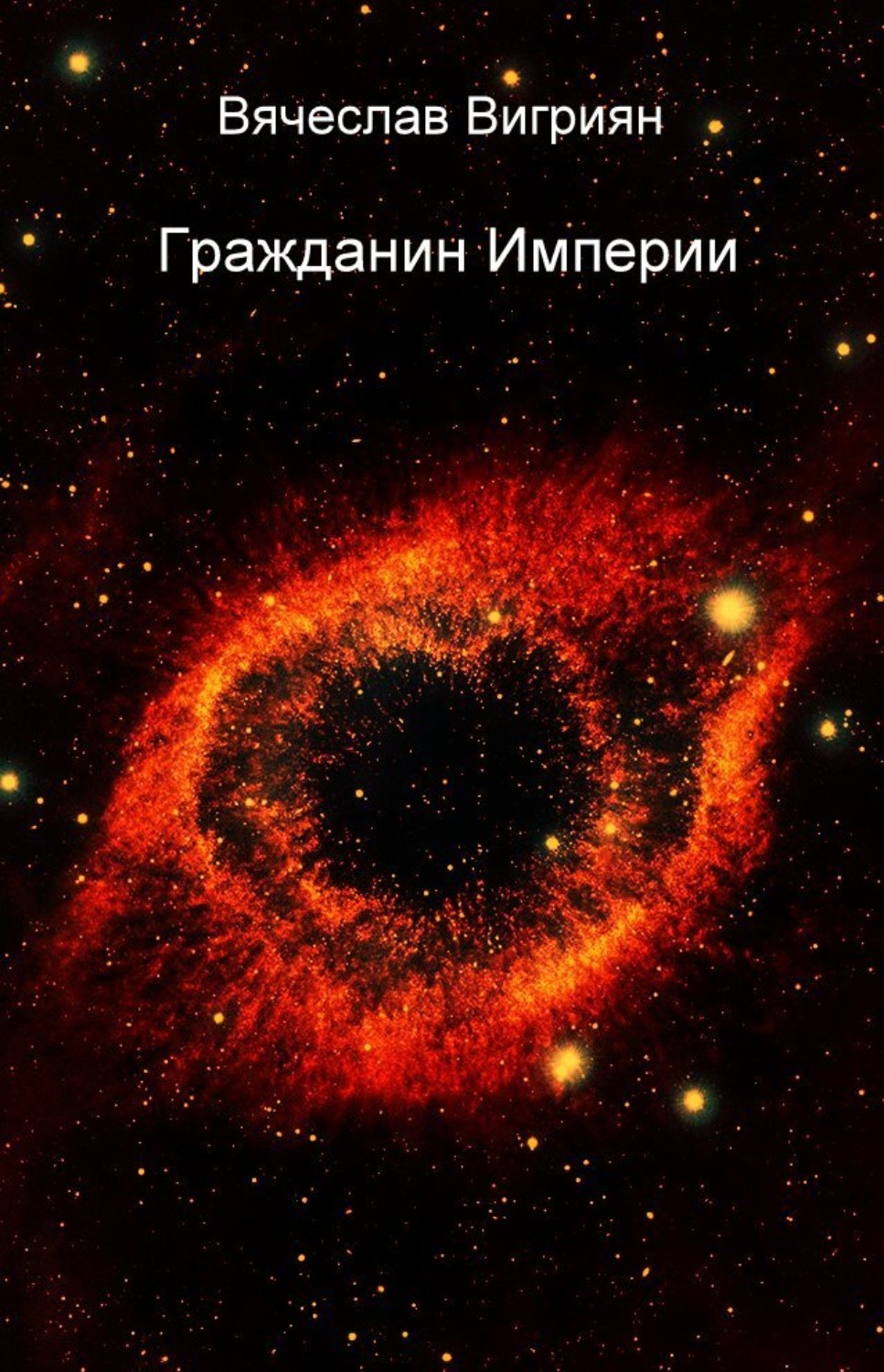 Обложка книги «Гражданин Империи»