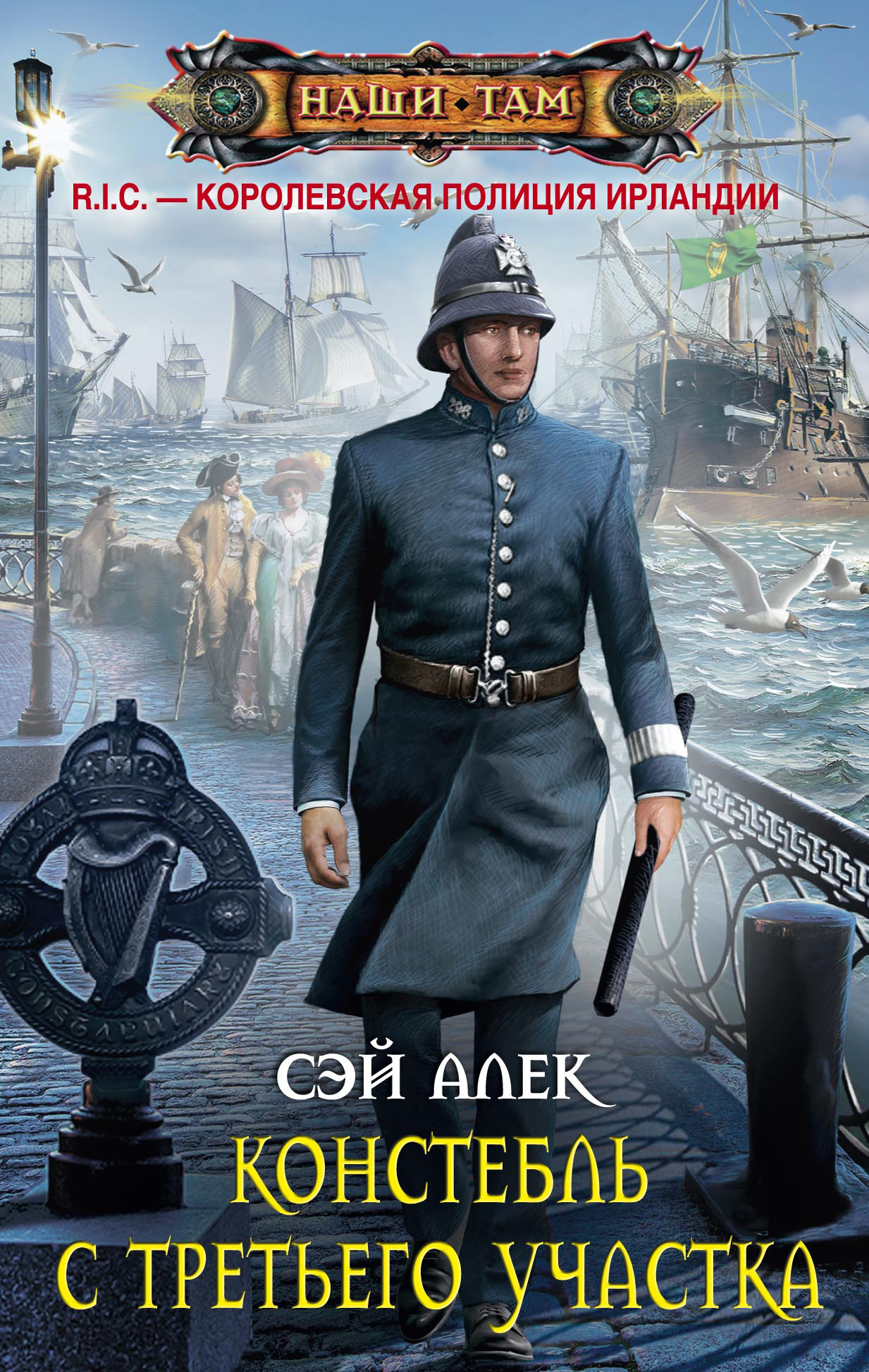 Обложка книги «Констебль с третьего участка (сборник)»