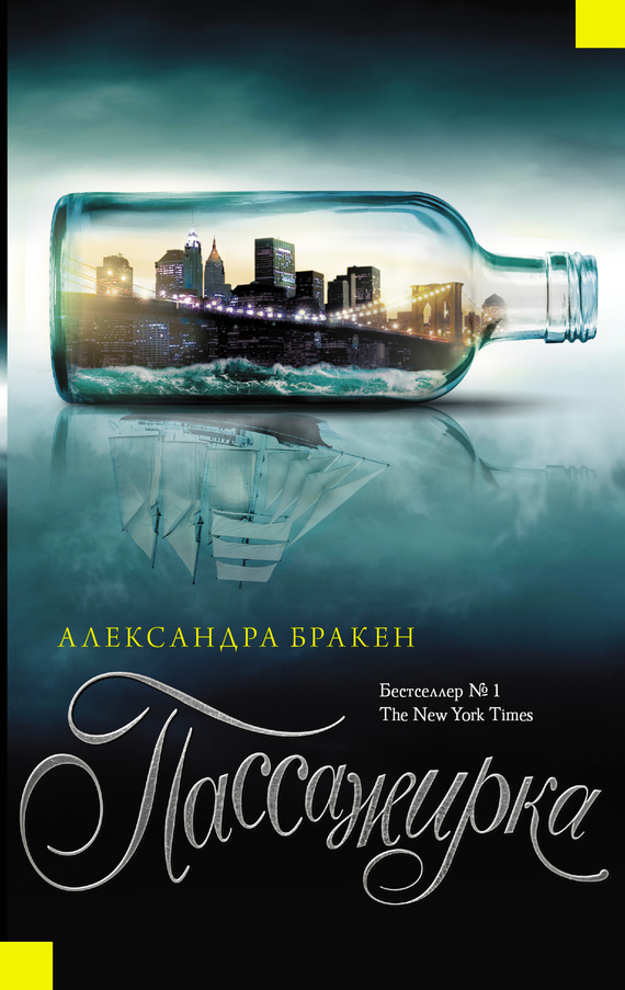 Обложка книги «Пассажирка»