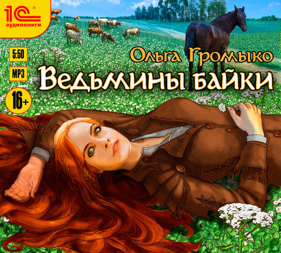 Обложка книги «Ведьмины байки»