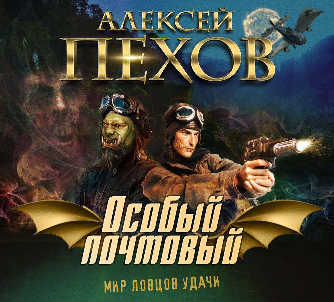 Обложка книги «Особый почтовый»