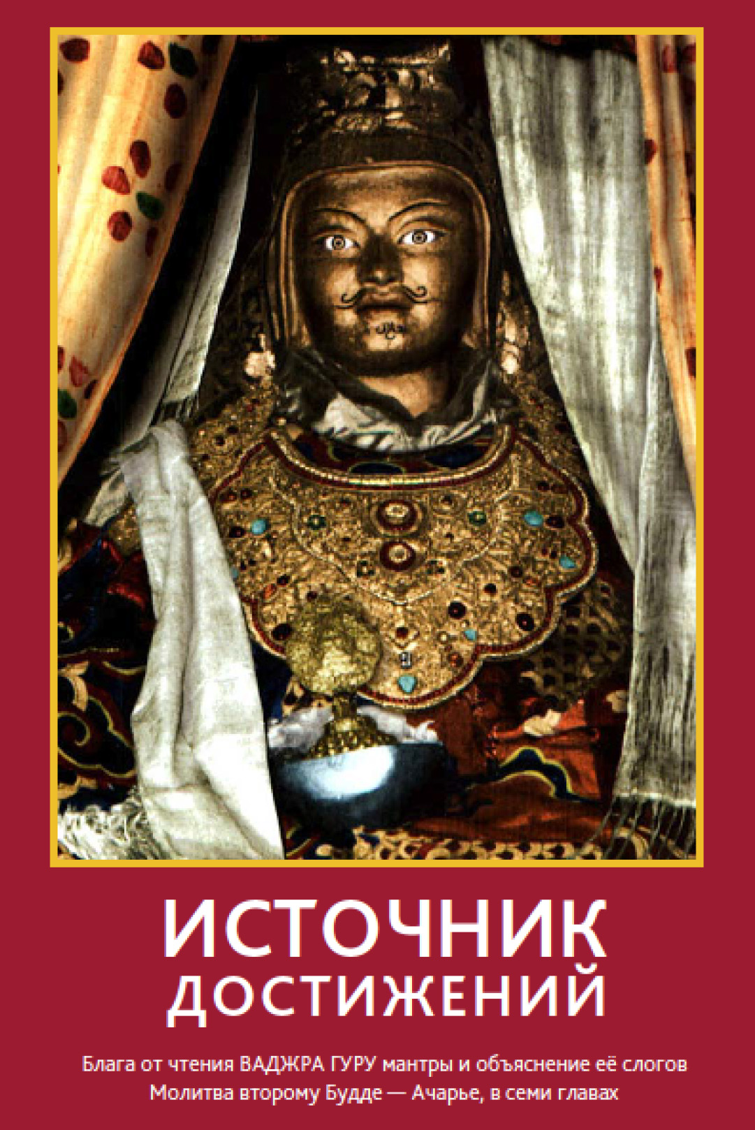 Обложка книги «Источник достижений (Блага от чтения ВАДЖРА ГУРУ мантры и объяснение её слогов. Молитва второму Будде-Ачарье в семи главах и другие молитвы)»
