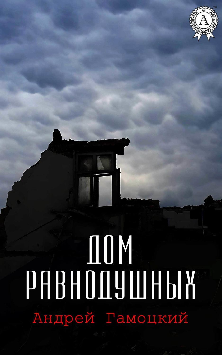 Обложка книги «Дом равнодушных»