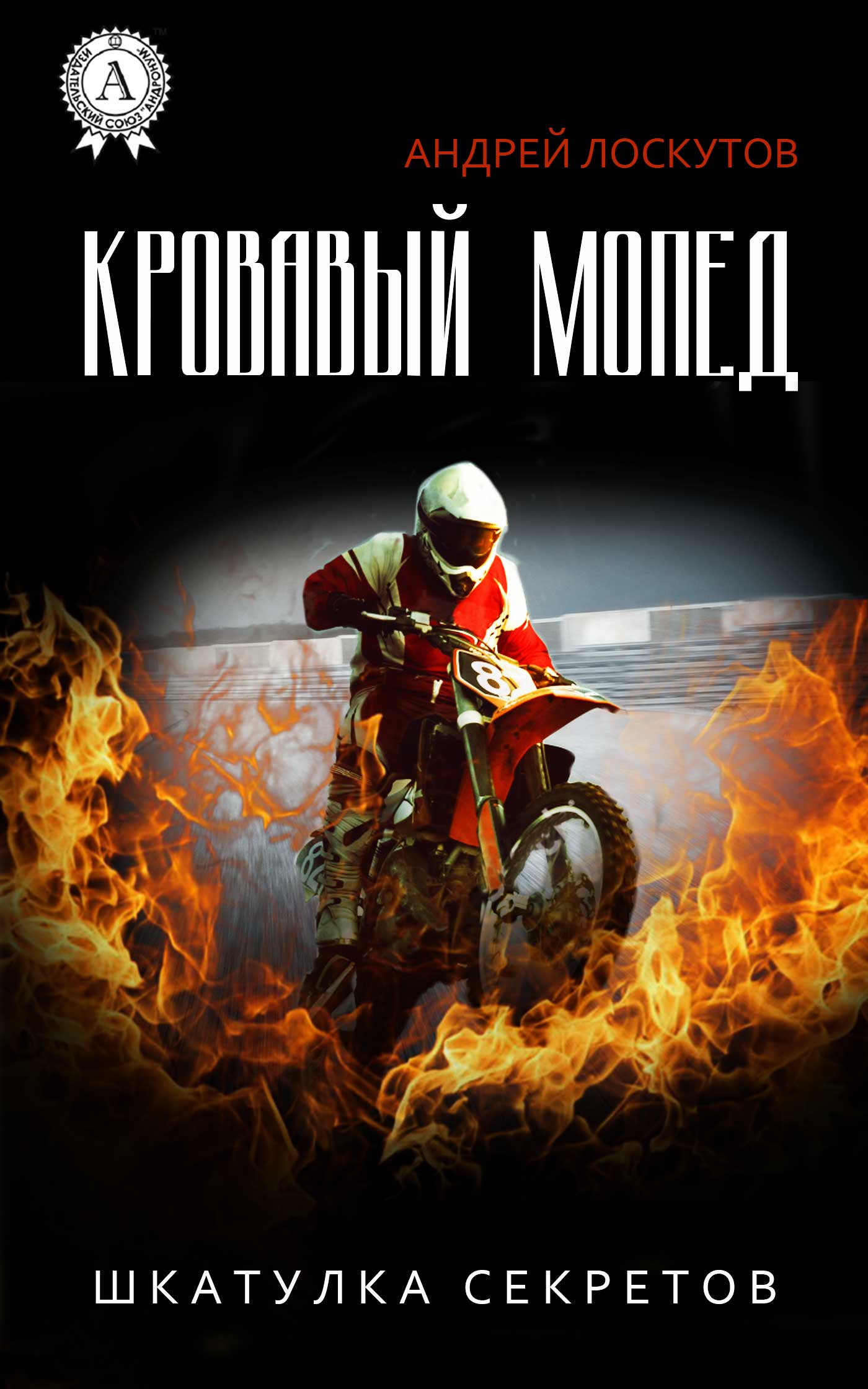 Обложка книги «Кровавый Мопед»